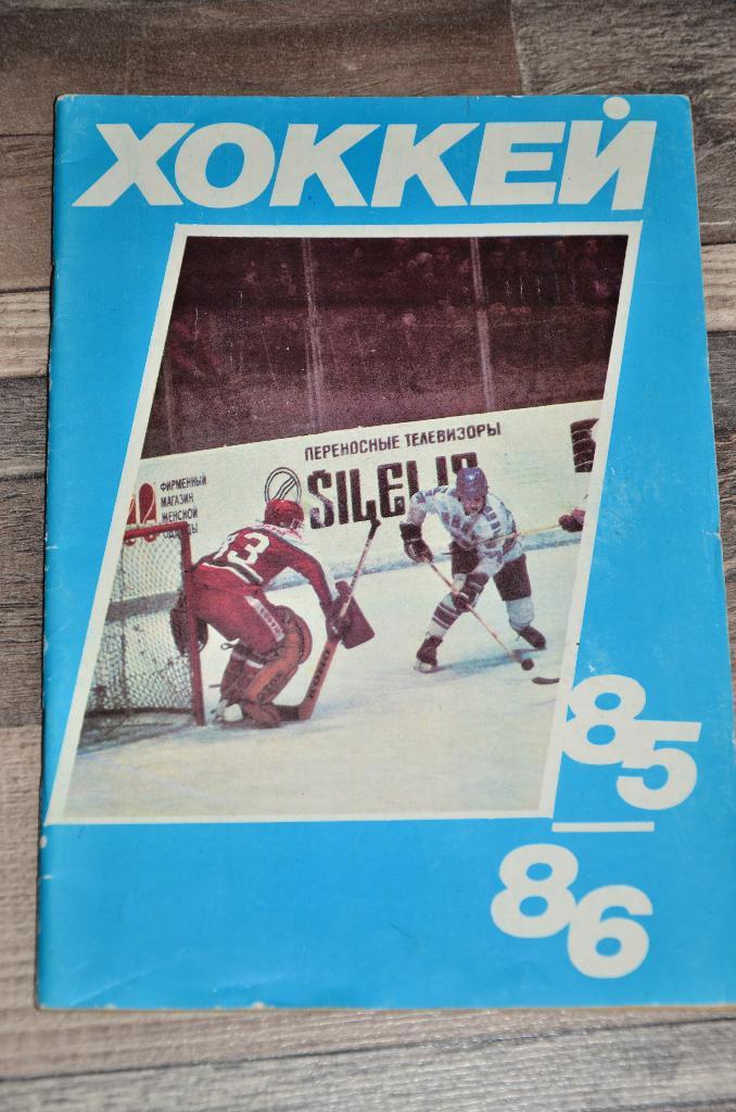 Справочник Календарь Хоккей1985 - 86 МоскваМосковская правда.