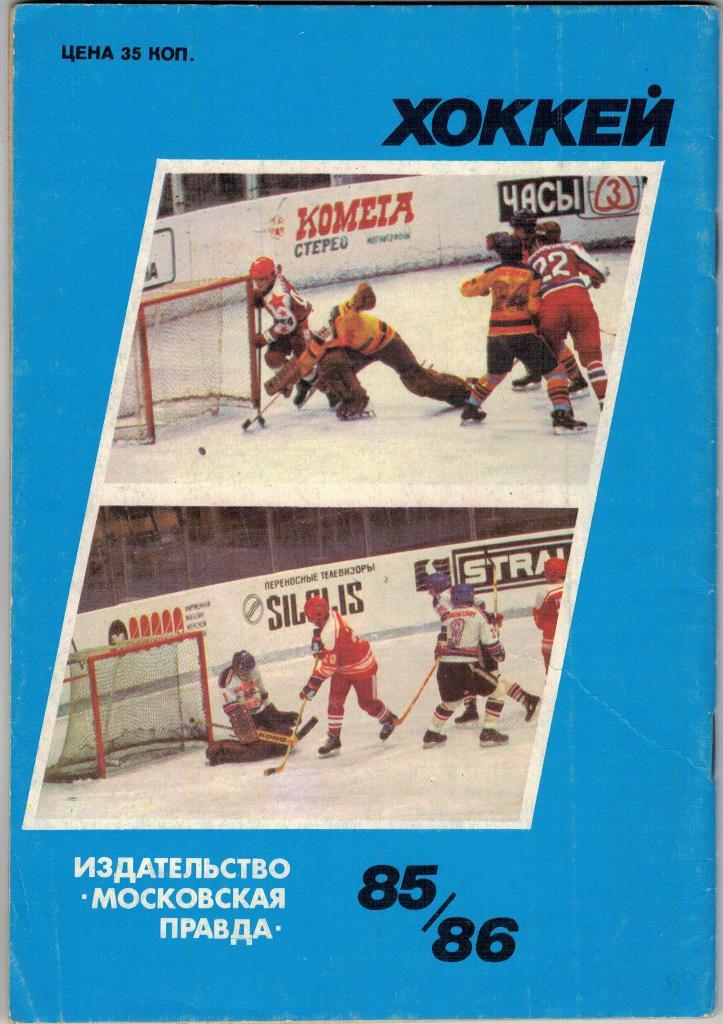 Справочник Календарь Хоккей1985 - 86 МоскваМосковская правда. 1