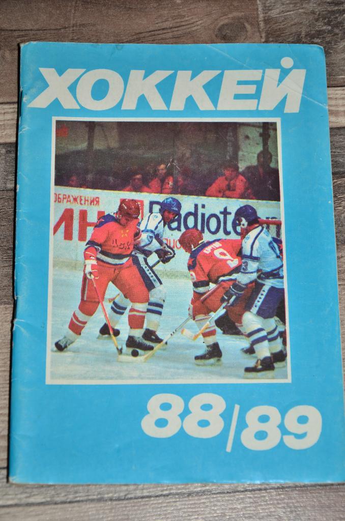 Справочник Календарь Хоккей1988 - 89 МоскваМосковская правда