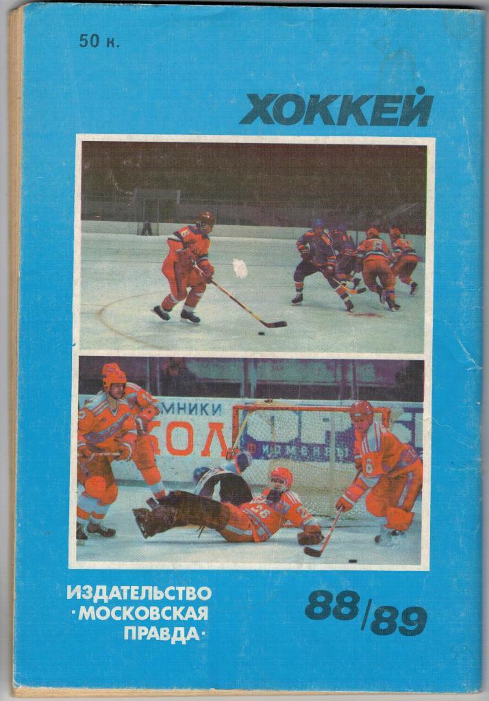Справочник Календарь Хоккей1988 - 89 МоскваМосковская правда 1