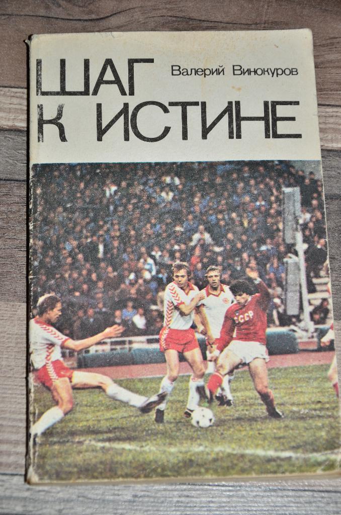 Футбол. Книга. Винокуров Валерий. Шаг к истине. М. ФИС 1981г.