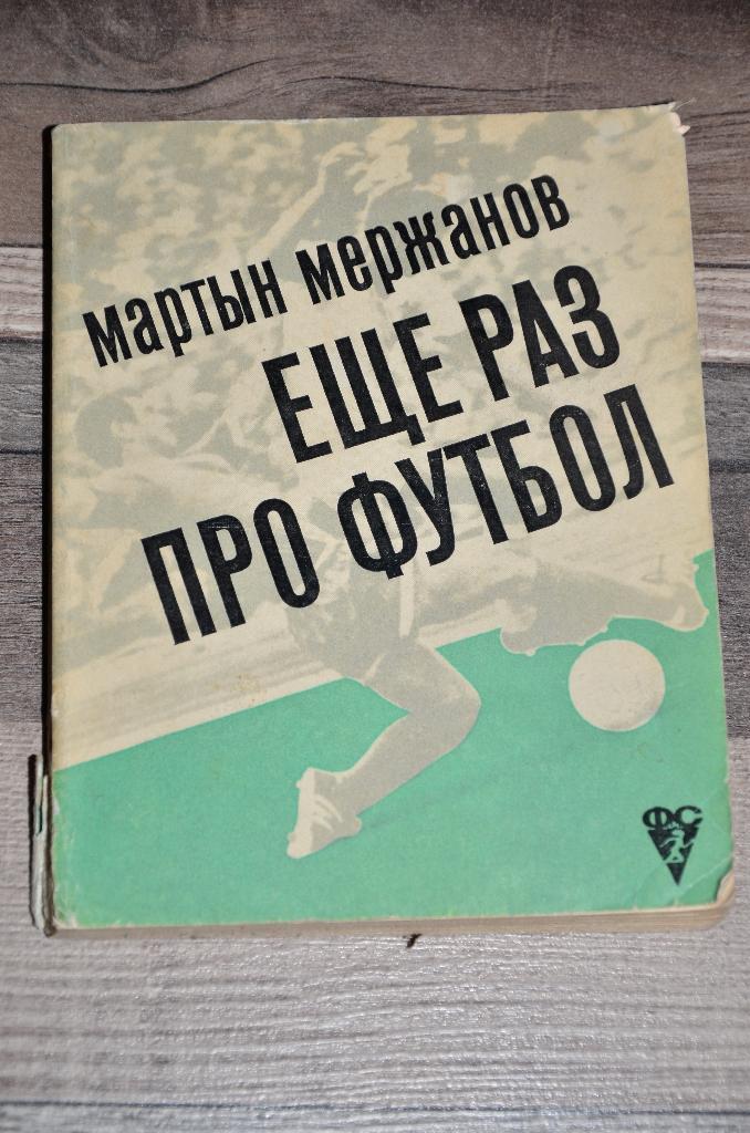 Футбол. Книга Мержанов М. Еще раз про футбол. М. Физкультура и спорт. 1972г.
