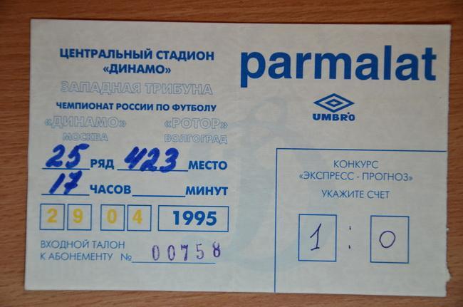 Билет Динамо Москва-Ротор Волгоград 1995г Футбол