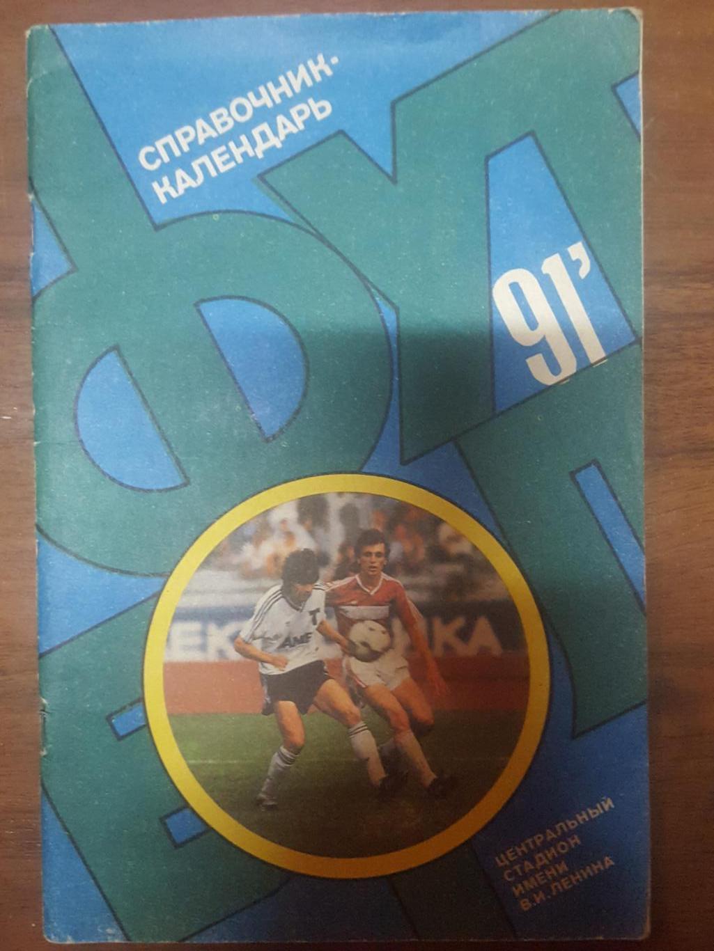 Футбол 1976, 1978, 1980, 1982, 1985, 1987 и 1991 издательство Лужники 6