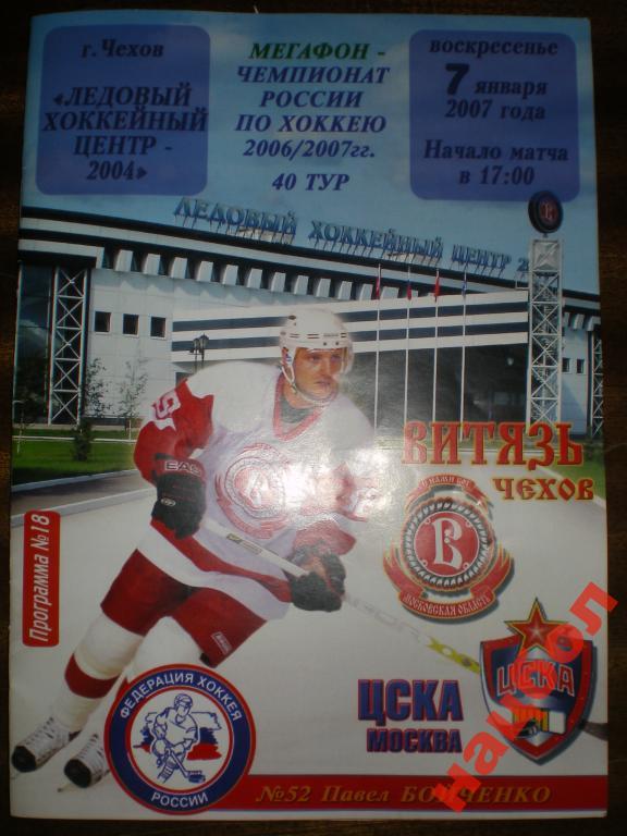 Витязь-ЦСКА хоккей 07.01.2007
