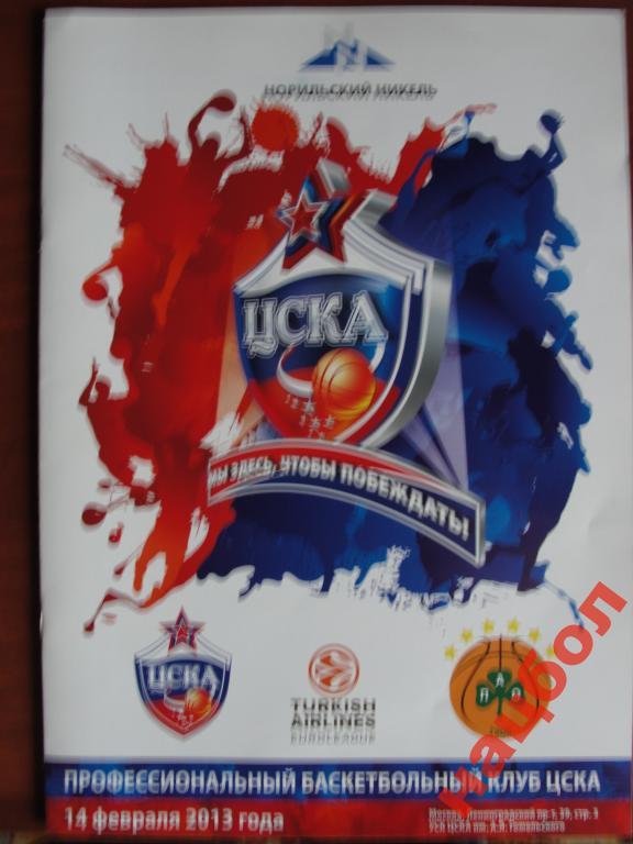 Евролига 2012/13 ЦСКА-Панатинаикос