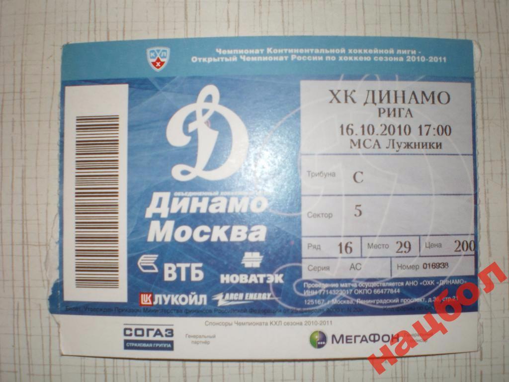 Билет хоккей Динамо М-Динамо Р 16.10.10