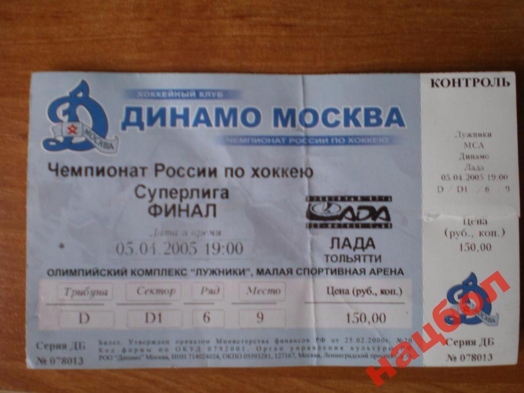 Ч.России по хоккею финал 2005г. Динамо-Лада