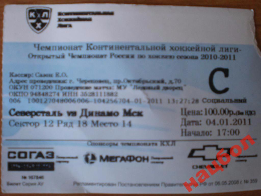 Билет Северсталь-Динамо М 4.01.11