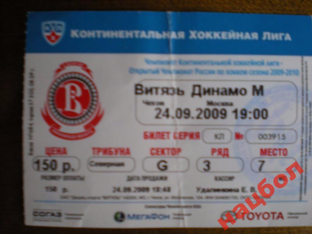Билет Хоккей КХЛ Витязь-Динамо М 24.09.09.