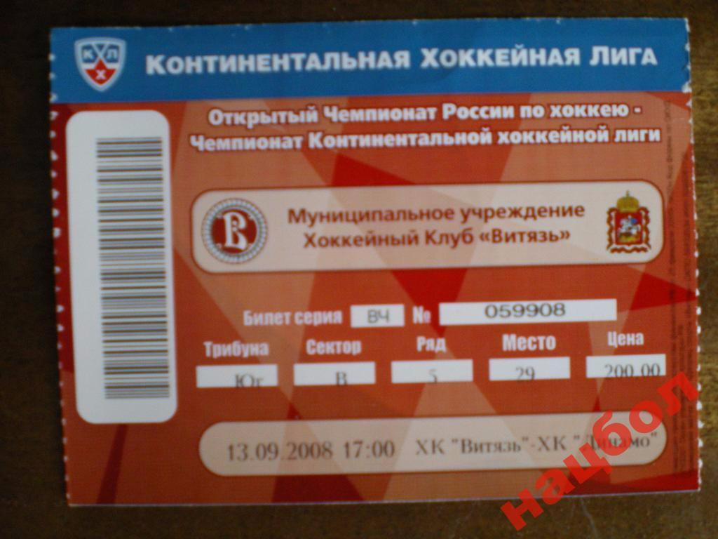 Билет Хоккей КХЛ Витязь-Динамо М 13.09.2008