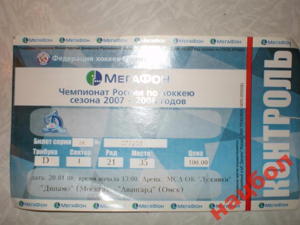 КХЛ Динамо - Авангард 2007/2008