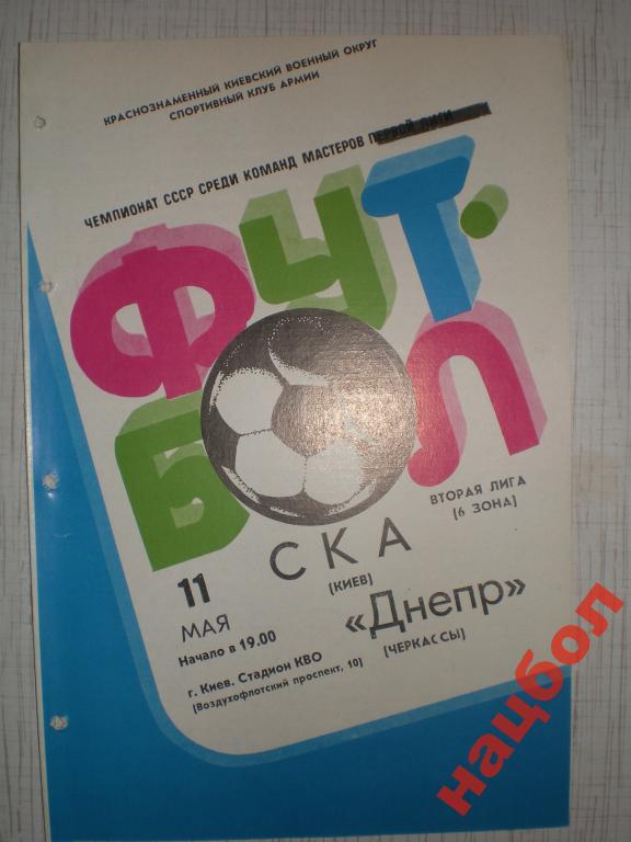 Ч.СССР 1983 СКА Киев-Днепр Черкассы 2-я лига