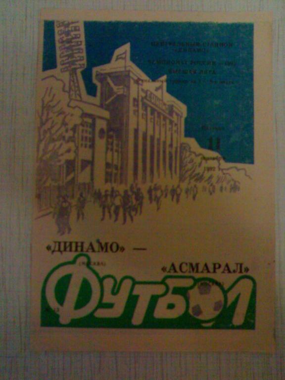 Динамо- Асмарал Ч. России 1992