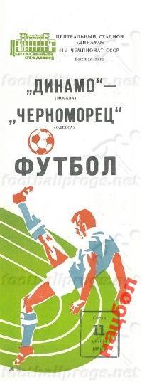 Ч.СССР 1981 Динамо М-Черноморец