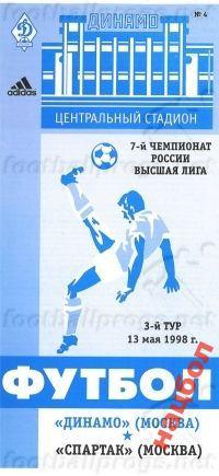 Ч.России 1998 Динамо М - Спартак М