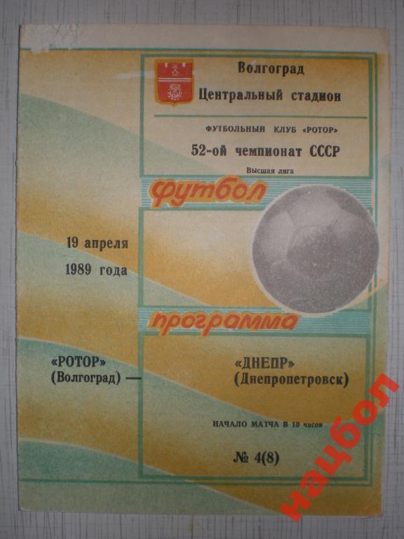 ЧСССР 1989 Ротор-Днепр