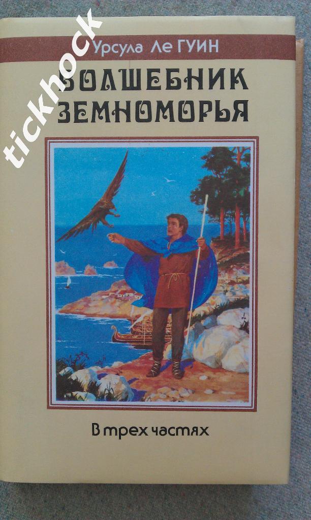 УРСУЛА ЛЕ ГУИН --Волшебник земноморья - изд. СЕВЕРО-ЗАПАД - 1992