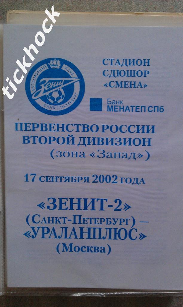 Зенит - 2 Санкт Петербург ---УРАЛАН ПЛЮС Москва__17.09.2002. 2 дивизион