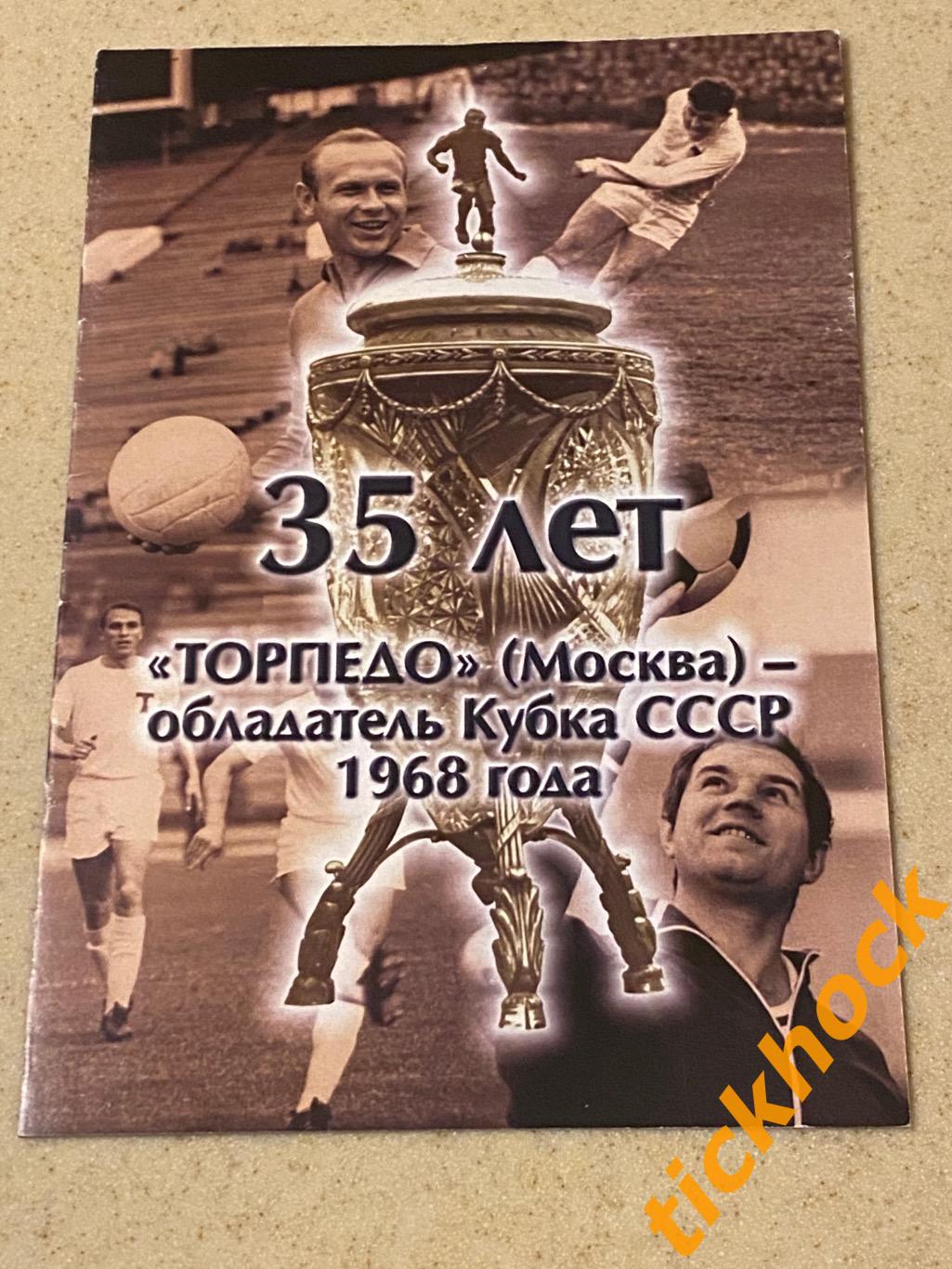 SY Торпедо Москва официальный клубный буклет к 35-летию победы в КУБКЕ СССР 1968