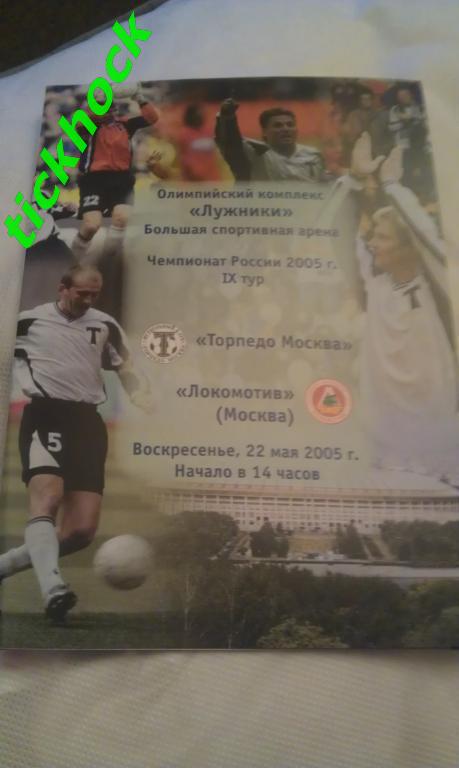 Торпедо Москва - ФК Локомотив Москва 22.05.2005 ЧР