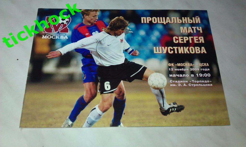 ФК МОСКВА -- ФК ЦСКА 12.11. 2004 прощальный матч С.Шустикова