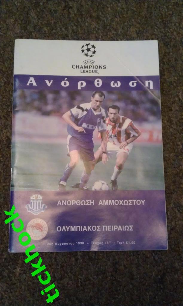 ЛЧ Анортосис Кипр - Олимпиакос Греция. Лига чемпионов 26.08.1998