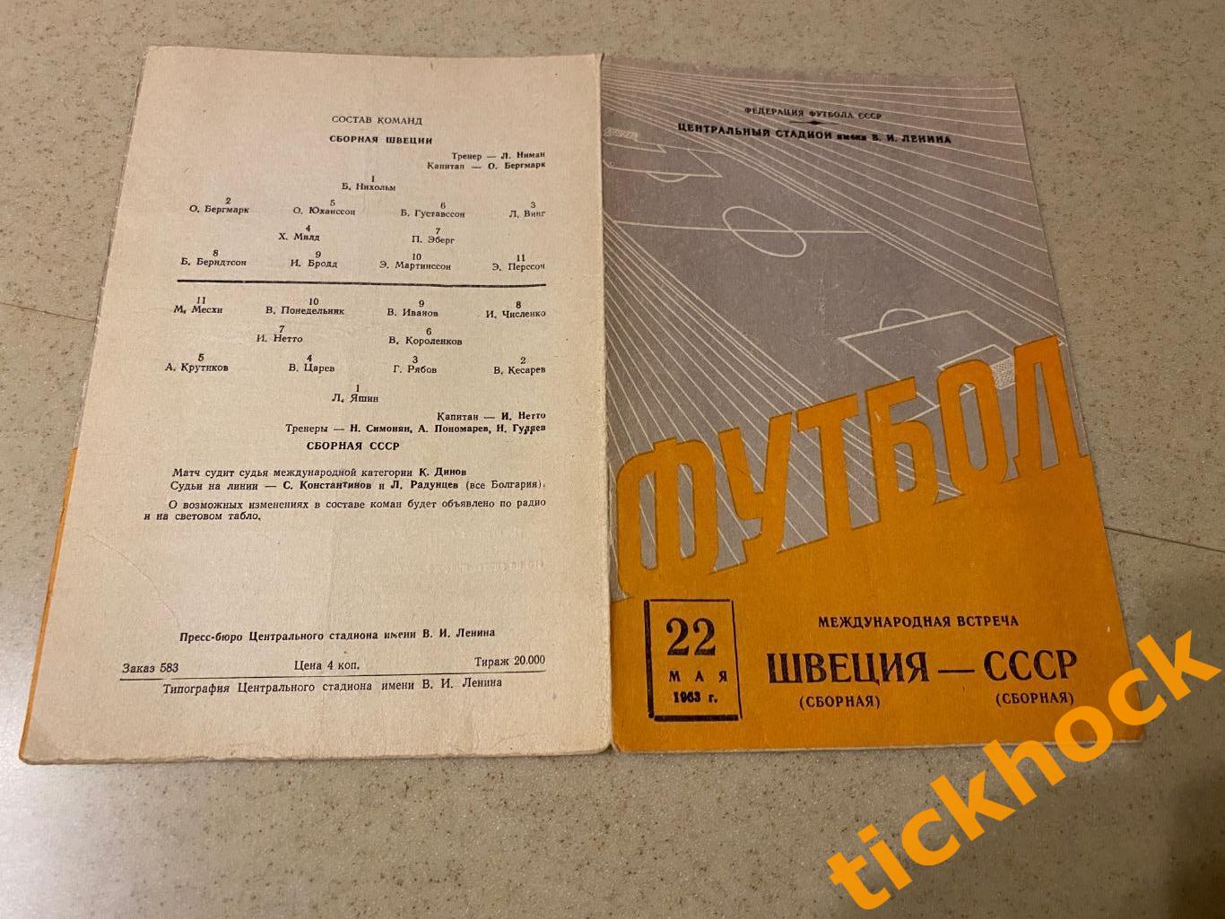 Матч первых сборных СССР - Швеция 22.05.1963 --- SY