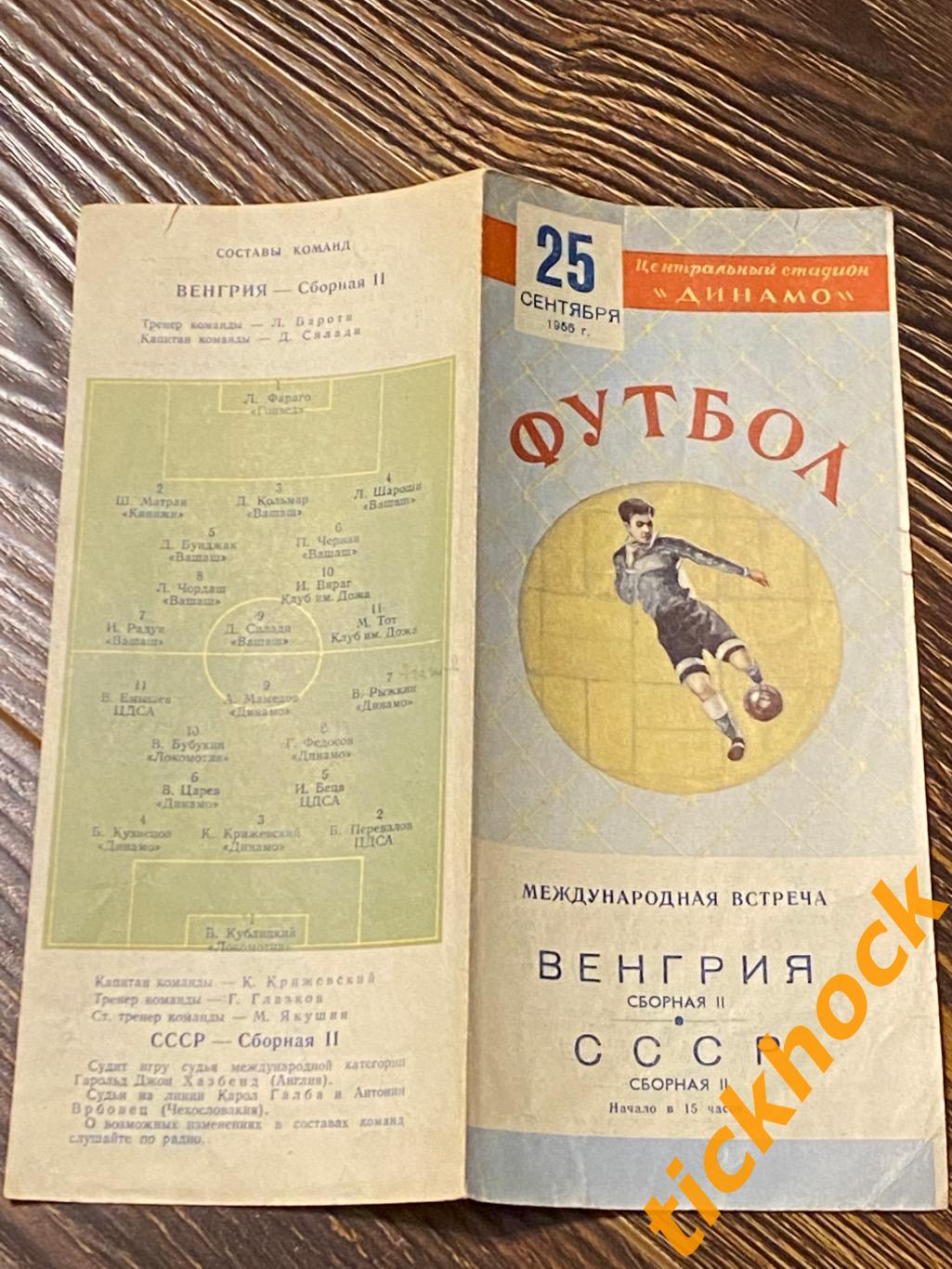 СССР (2 сборная) - Венгрия (2 сборная) 25.09.1955 --- SY