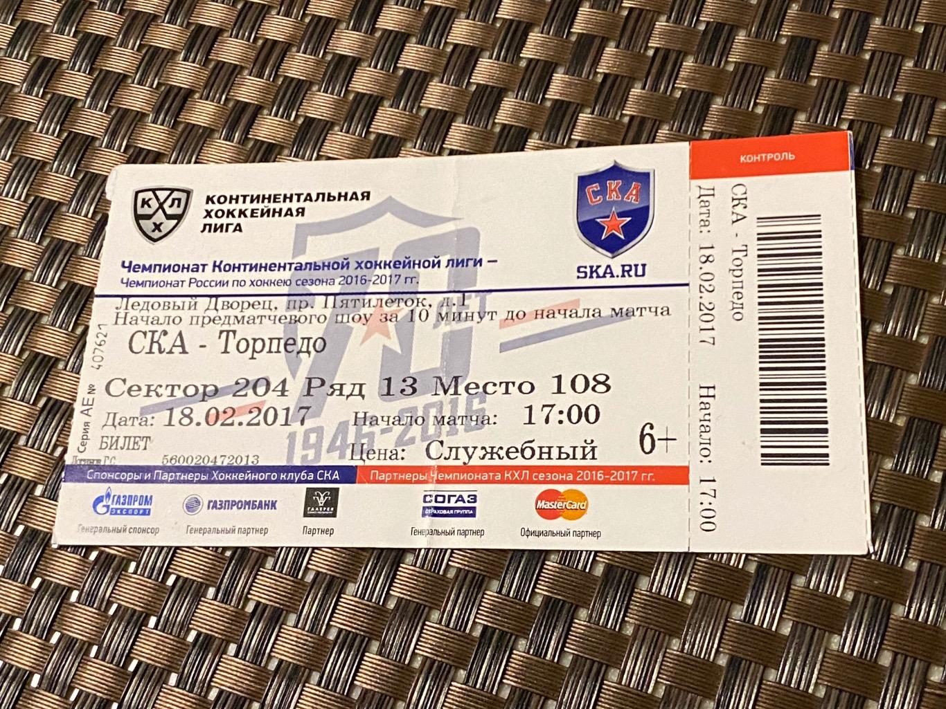 Билет КХЛ СКА Санкт-Петербург - ХК Торпедо Нижний Новгород - 18.02.2017 ___SY