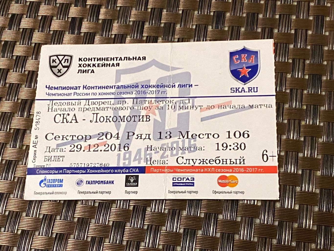 Билет КХЛ СКА Санкт-Петербург - ХК Локомотив Ярославль - 29.12.2016 ___SY