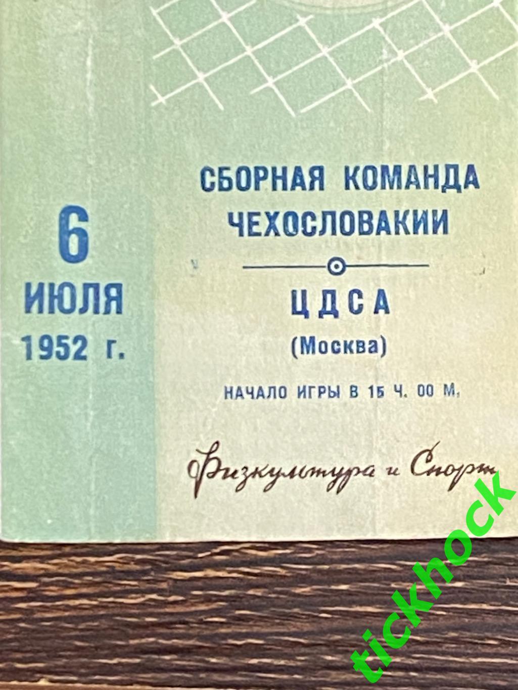 ЦДСА / ЦСКА Москва - Чехословакия сборная - 06.07.1952 МТМ - SY 2