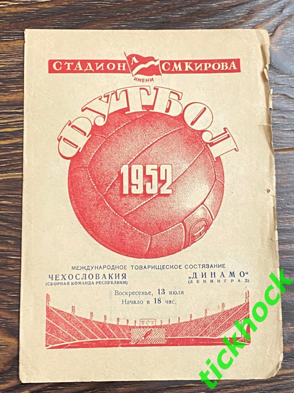 Динамо Ленинград - Чехословакия сборная - 13.07.1952 МТМ - SY