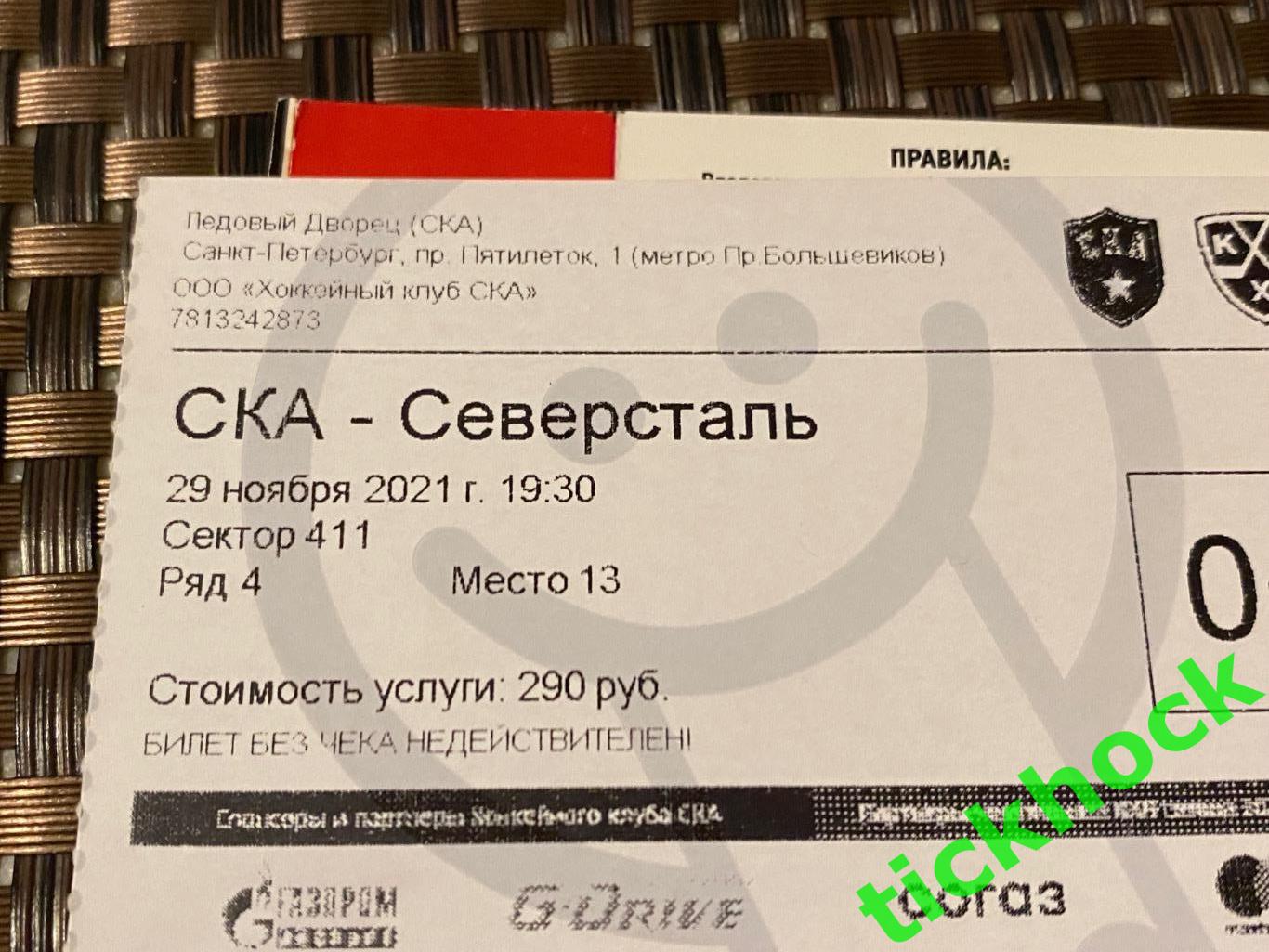 Билеты СКА Санкт-Петербург - Северсталь Череповец 04.03.2018 + 29.11.2021 ---SY 1