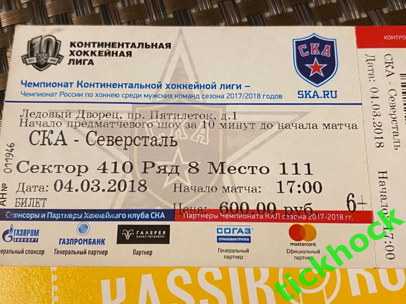 Билеты СКА Санкт-Петербург - Северсталь Череповец 04.03.2018 + 29.11.2021 ---SY 2
