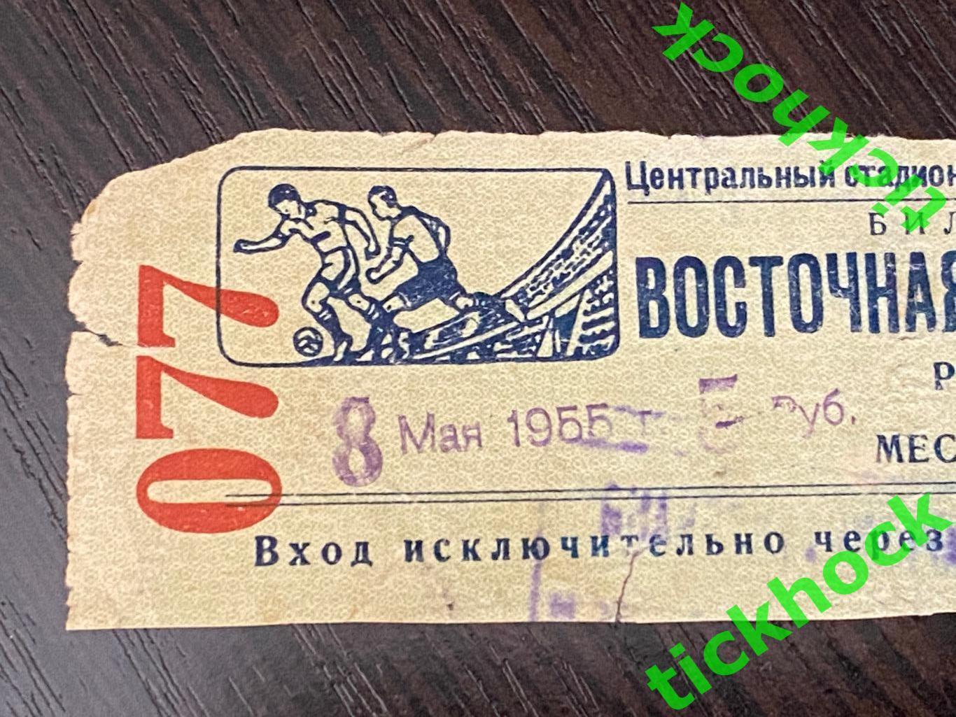 Спартак Москва - ЦДСА / ЦСКА Москва 08.05.1955-- билет -- восточная трибуна 1