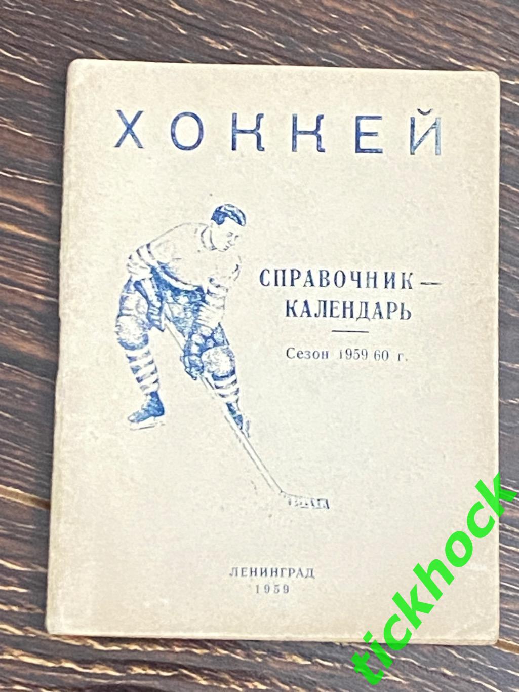 1959-1960 год Хоккей. Справочник-календарь. Ленинград.