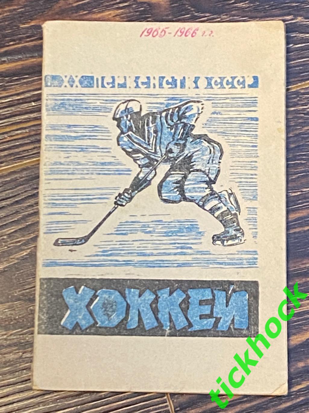 1965 - 1966 Хоккей. К/С Москва, Всероссийская федерация хоккея.