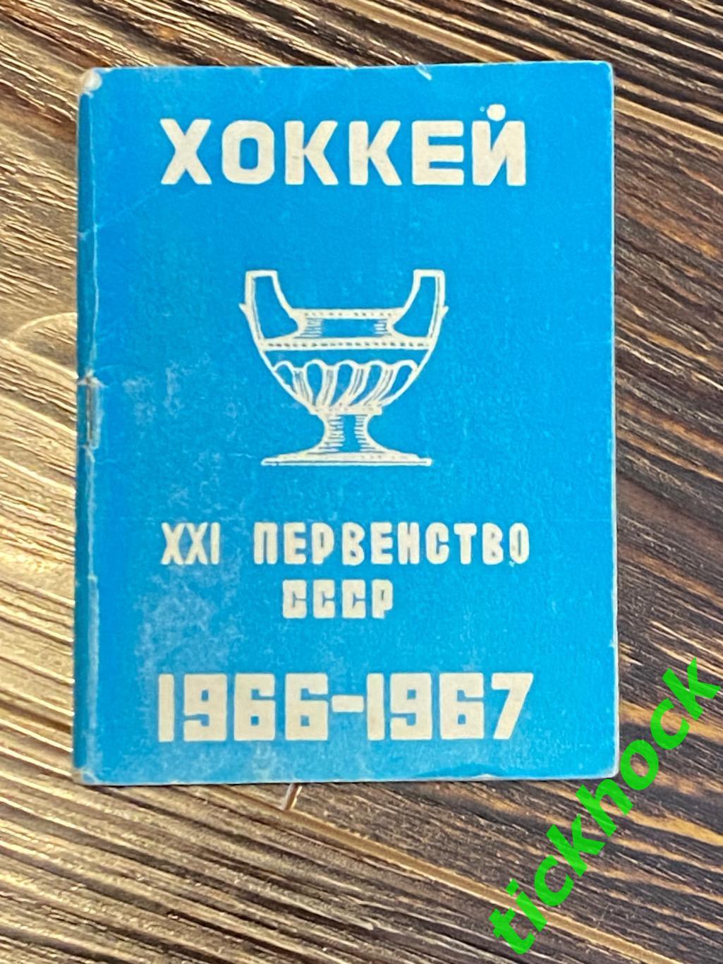 1966 - 1967 Хоккей. К/С. Москва, пресс-центр ЦС им.В.И.Ленина, Лужники
