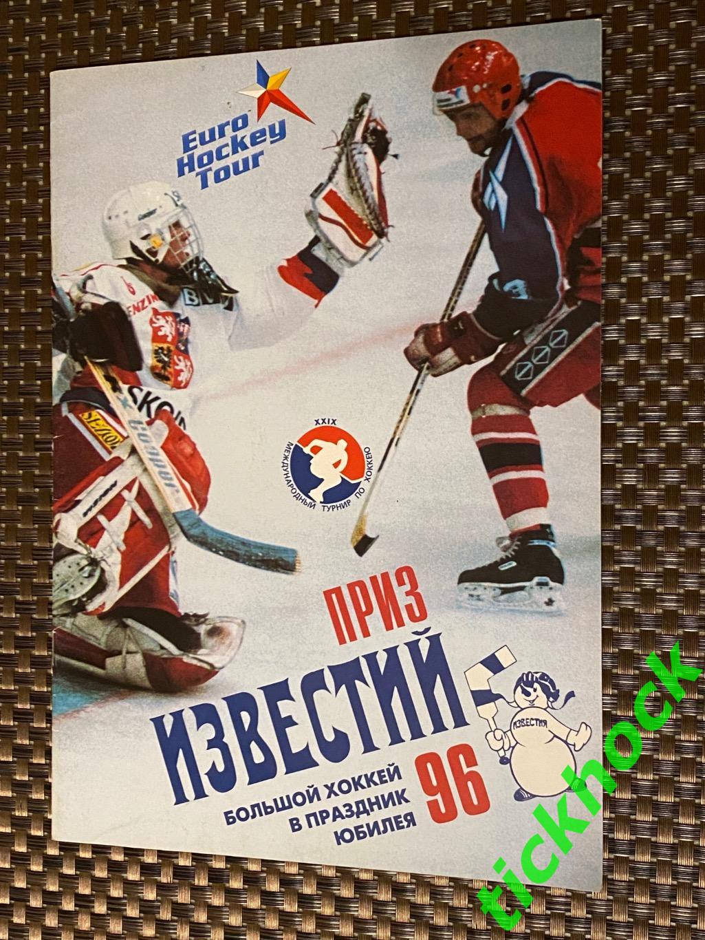 Хоккей Международный турнир на приз Известий 1996 г. ЕВРОхоккейТУР 1