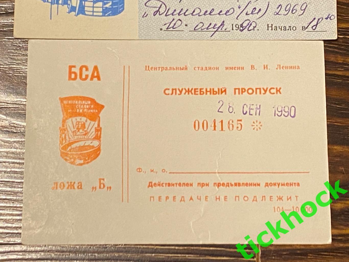 СПАРТАК Москва 1990 - Три билета в ложу - Динамо М, Памир, Арарат.- SY 2