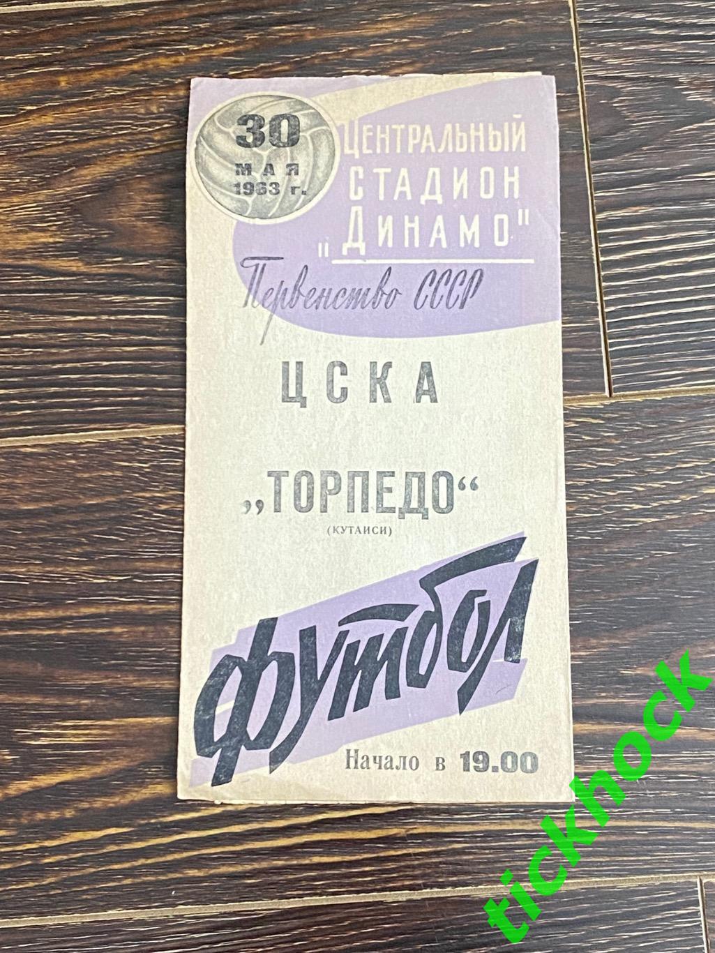 ЦСКА - Торпедо Кутаиси 1963 Чемпионат СССР -- SY