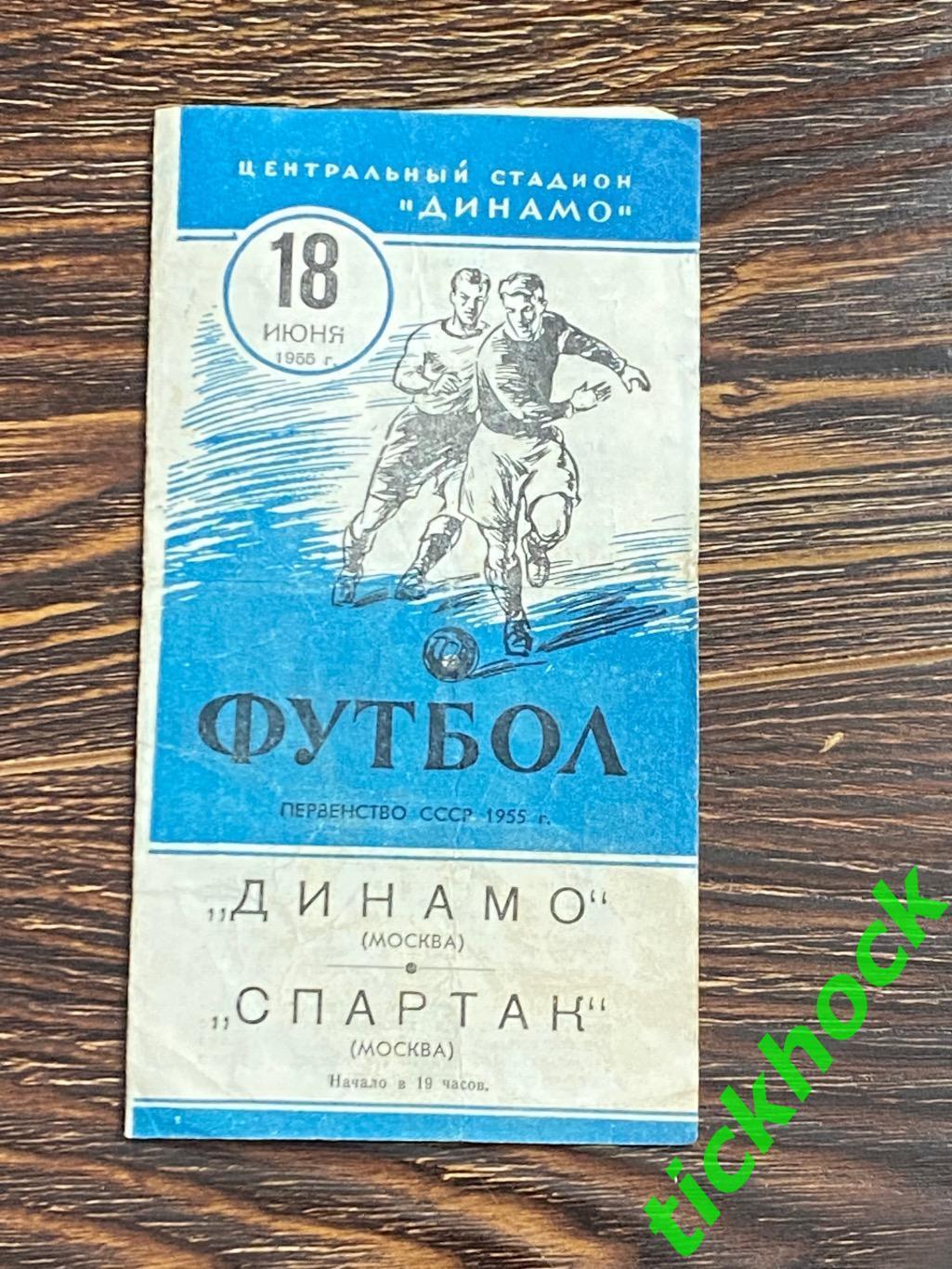 - Динамо Москва - Спартак Москва 18.06.1955 г.-- SY