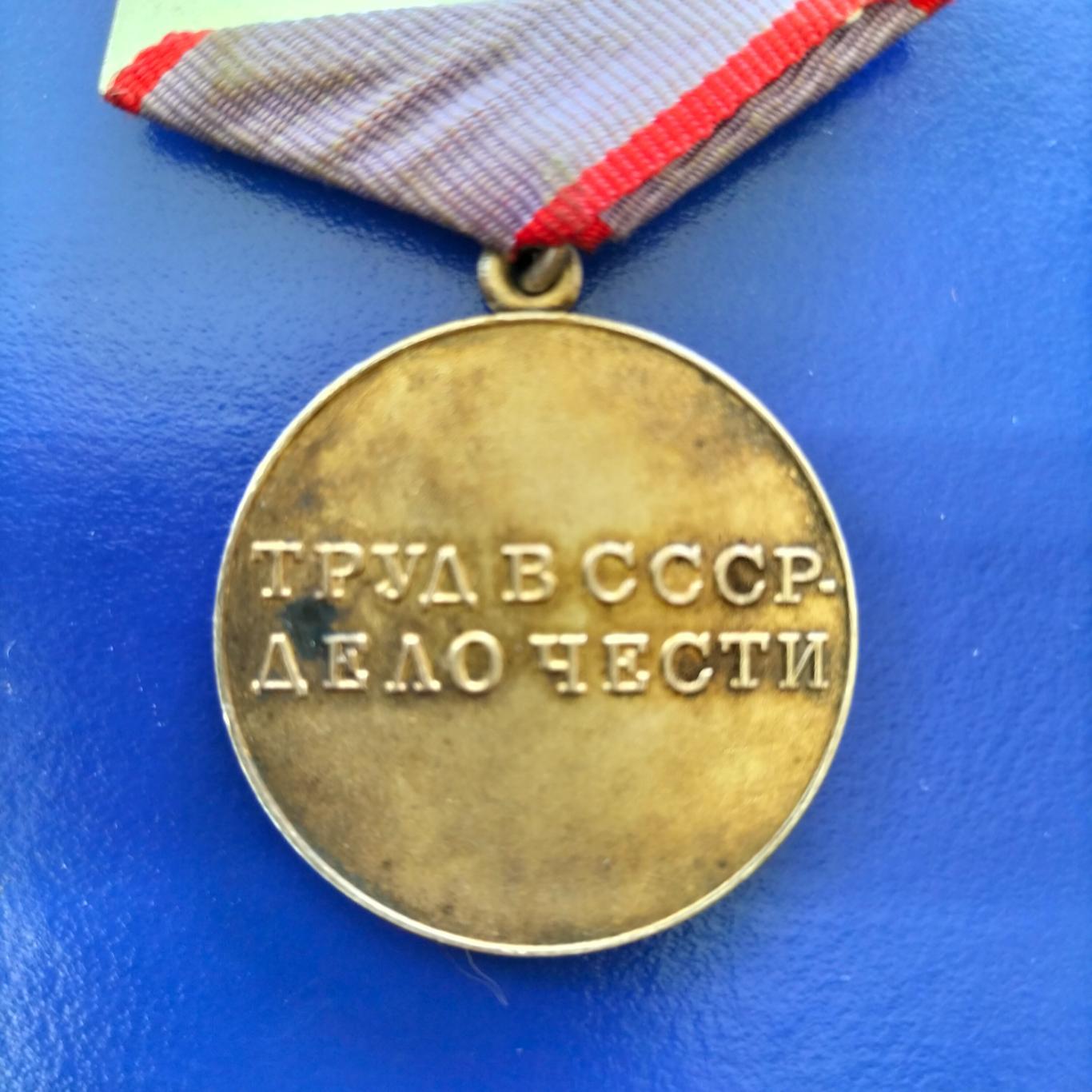 Медаль за трудовую доблесть СССР 2
