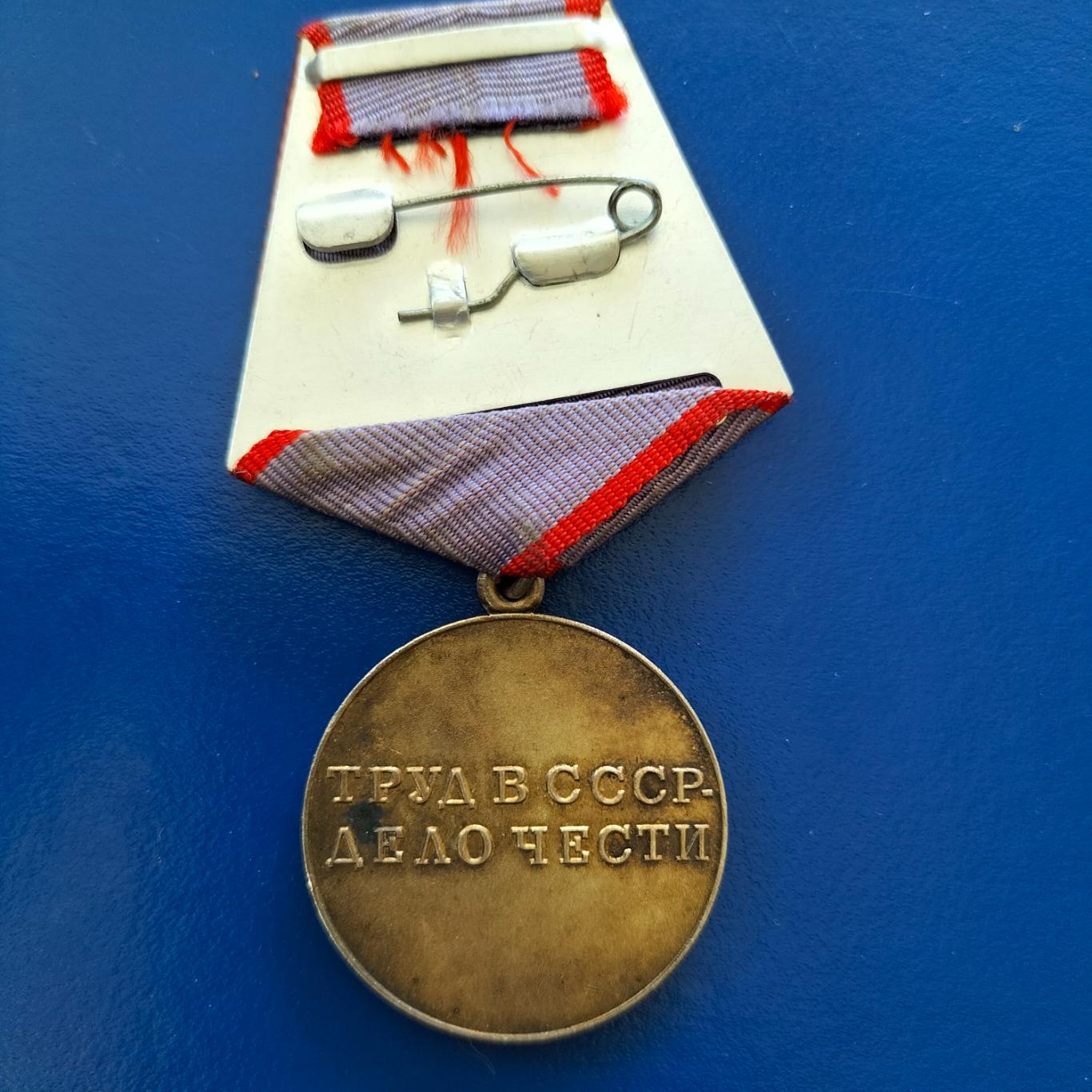 Медаль за трудовую доблесть СССР 3
