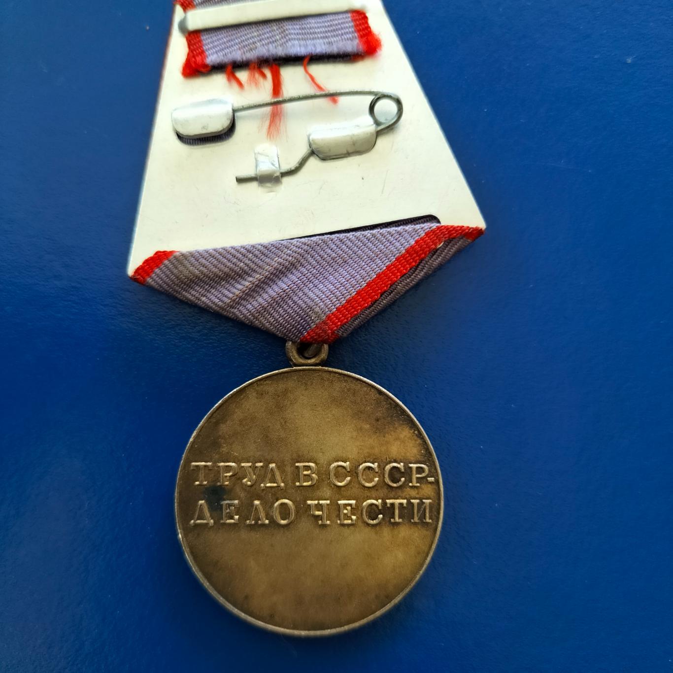 Медаль за трудовую доблесть СССР 4