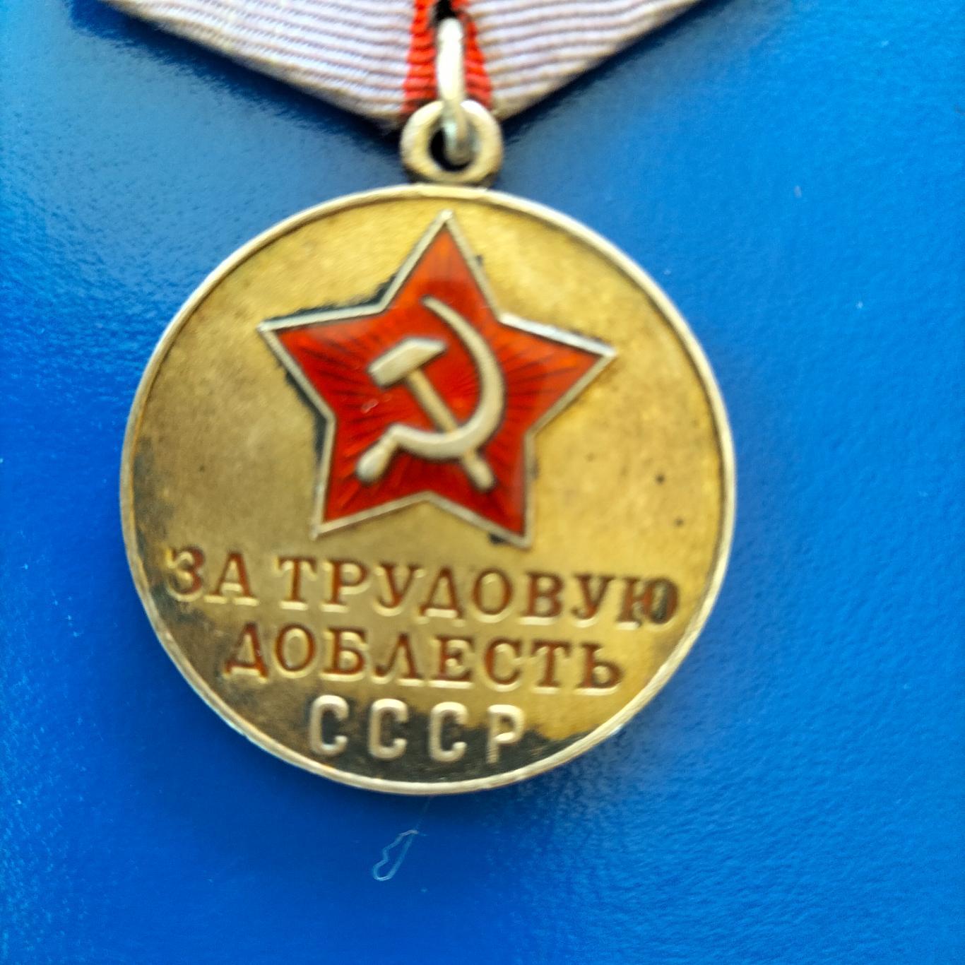 Медаль за трудовую доблесть СССР 1