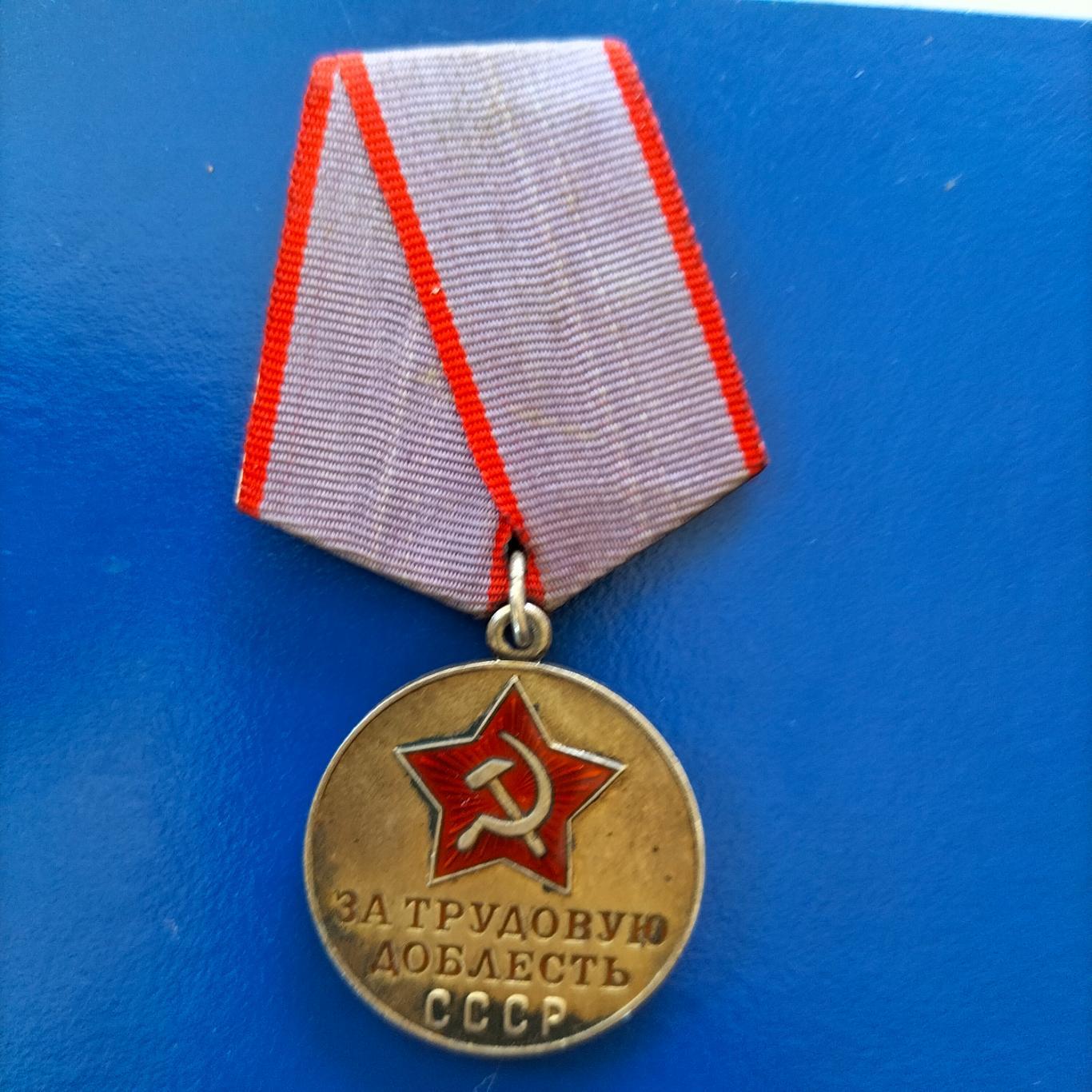Медаль за трудовую доблесть СССР