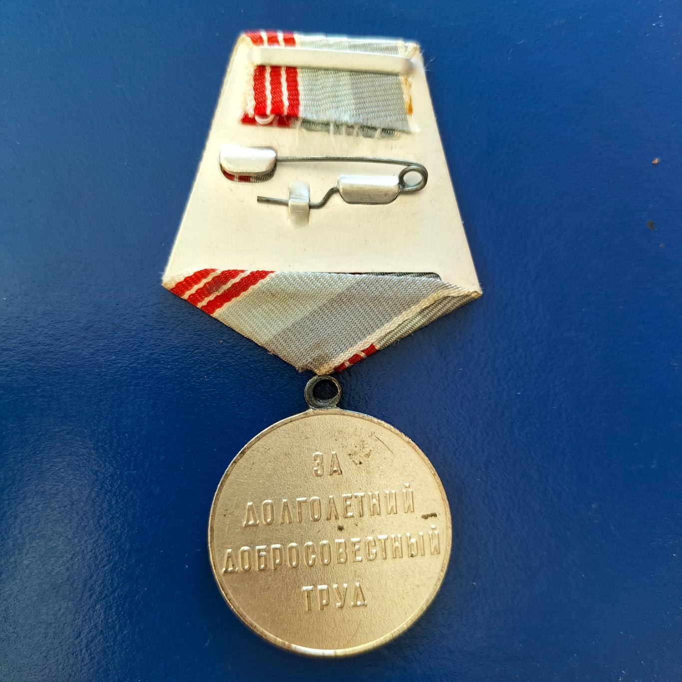 Медаль ветеран труда СССР 2