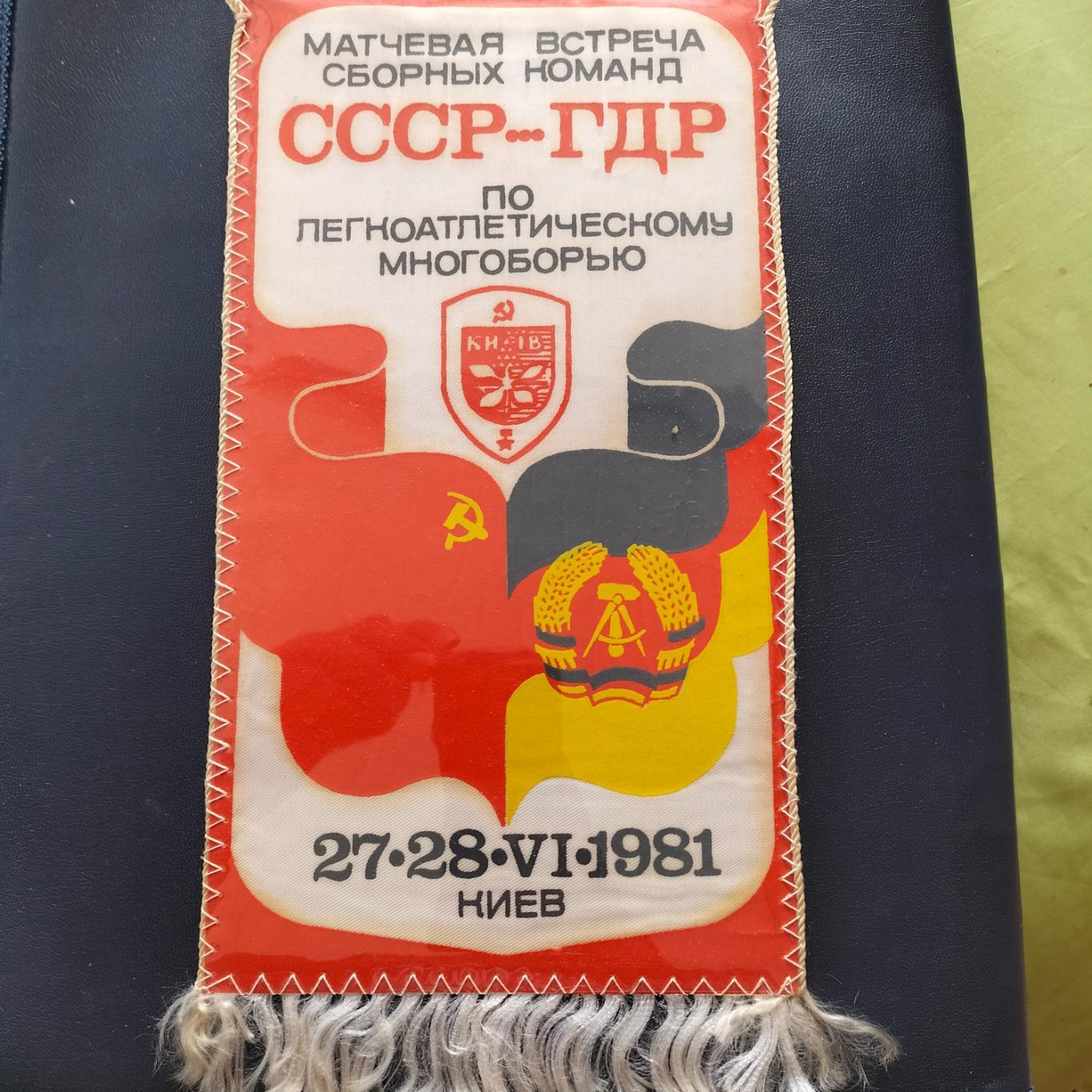 СССР -ГДР вымпел